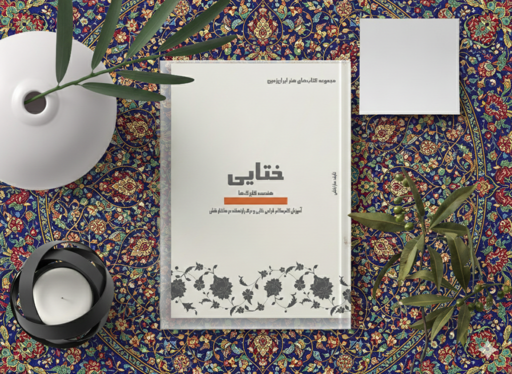 آموزش نقوش سنتی ختایی