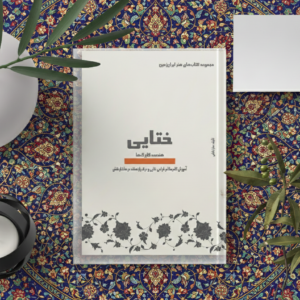 آموزش نقوش سنتی ختایی