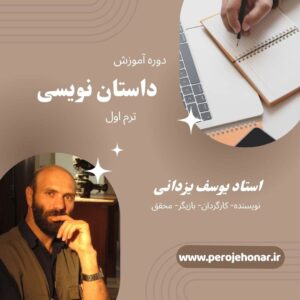 آموزش داستان‌نویسی با یوسف یزدانی